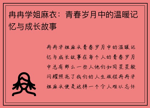 冉冉学姐麻衣：青春岁月中的温暖记忆与成长故事